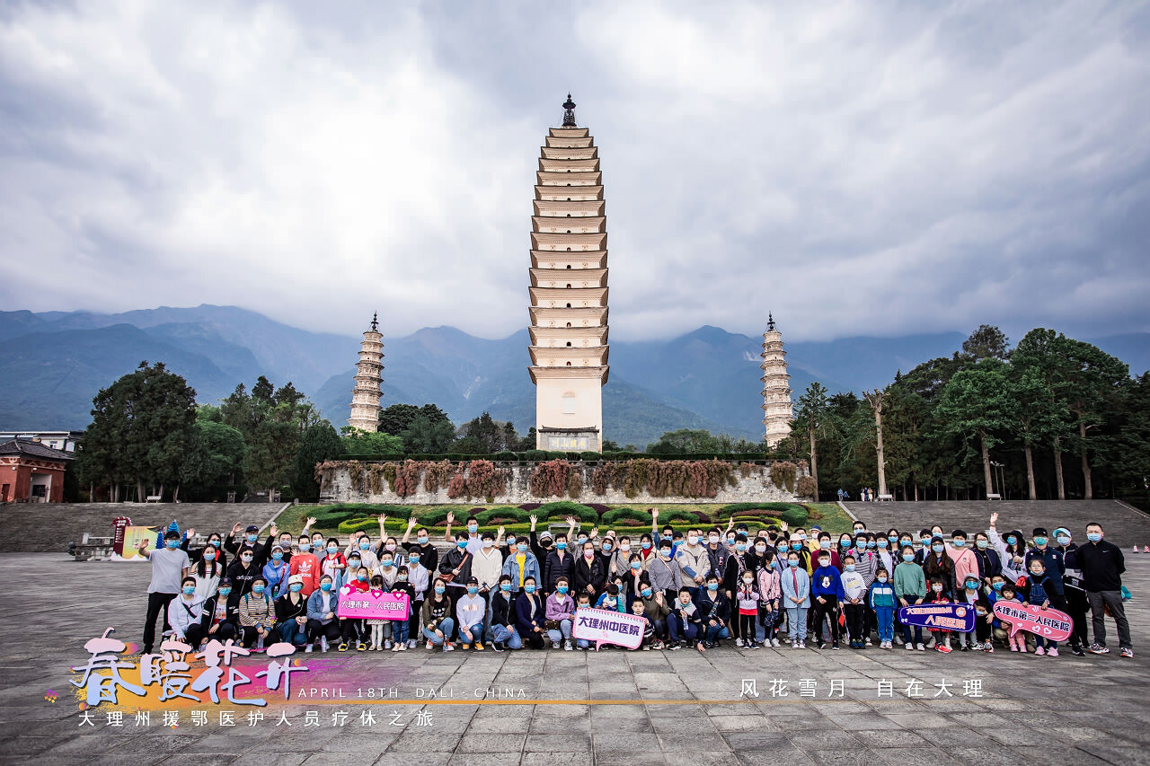 春暖花開(kāi)·大理州援鄂醫(yī)護(hù)人員療休養(yǎng)之旅之崇圣寺三塔·蝴蝶泉·大理地?zé)釃?guó)景區(qū)！