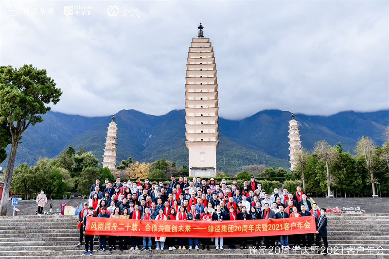 上海鋒涇集團(tuán)20周年慶暨2021年客戶(hù)年會(huì)大理會(huì)議旅游團(tuán)建活動(dòng)在大理旅游景區(qū)舉辦