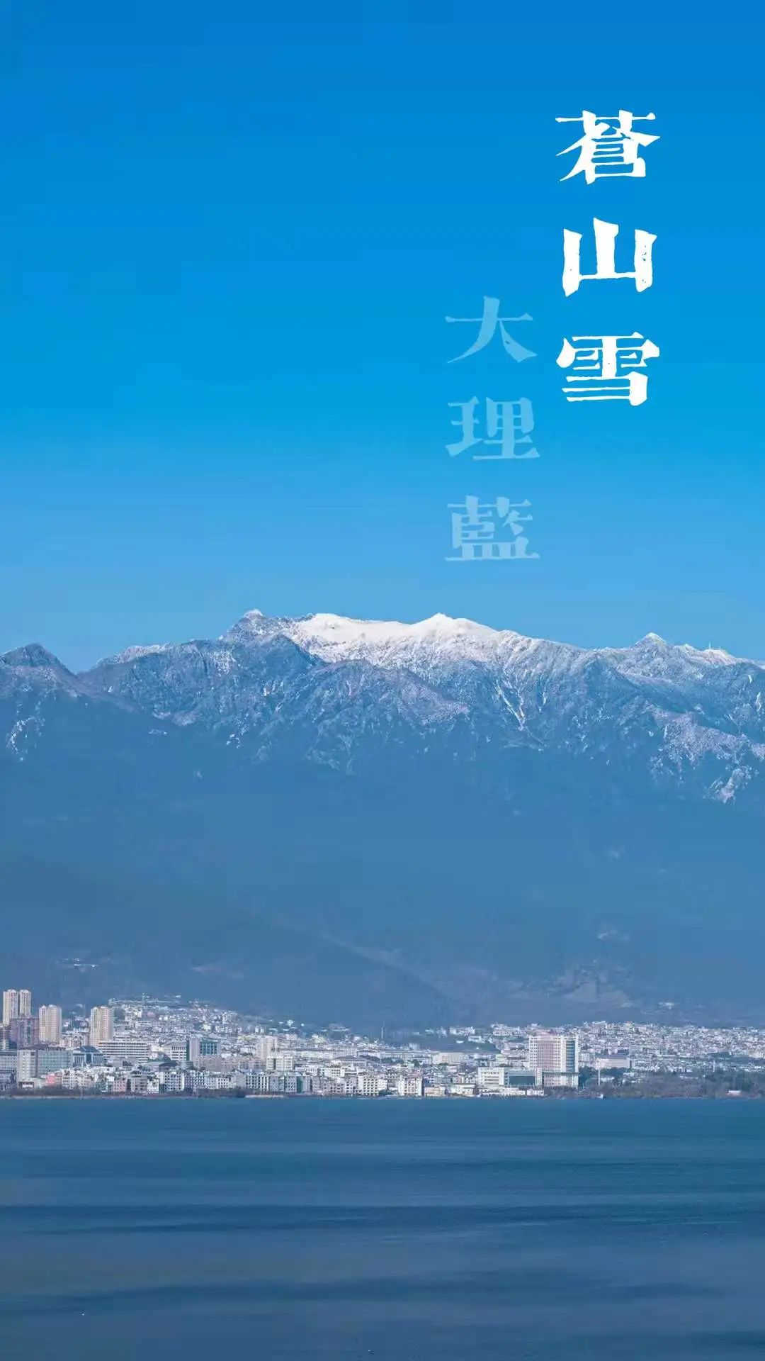 大理策劃公司：蒼山雪，大理藍(lán)